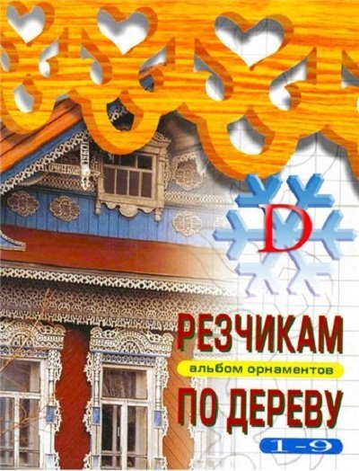 Резчикам по дереву. Альбом орнаментов. Выпуск 1-9 (2001-2003) PDF