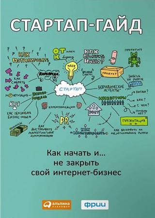 Стартап-гайд. Как начать… и не закрыть свой интернет-бизнес (2015) PDF