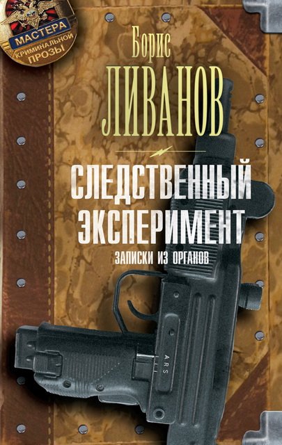 Борис Ливанов. Следственный эксперимент. Записки из органов (2014)