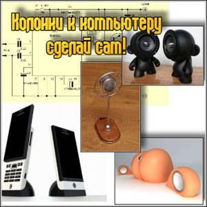 Колонки к компьютеру сделай сам.(2009)