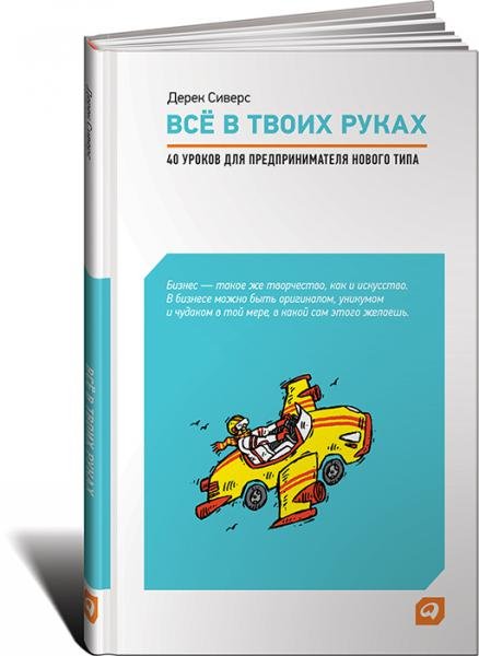 Все в твоих руках. 40 уроков для предпринимателя нового типа (2012) PDF