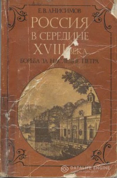 Анисимов Евгений - Россия в середине восемнадцатого века: Борьба за наследие Петра (Аудиокнига)