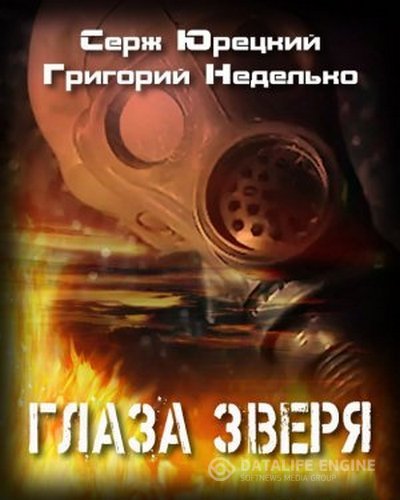 Серж Юрецкий, Григорий Неделько  - Глаза Зверя (Аудиокнига)