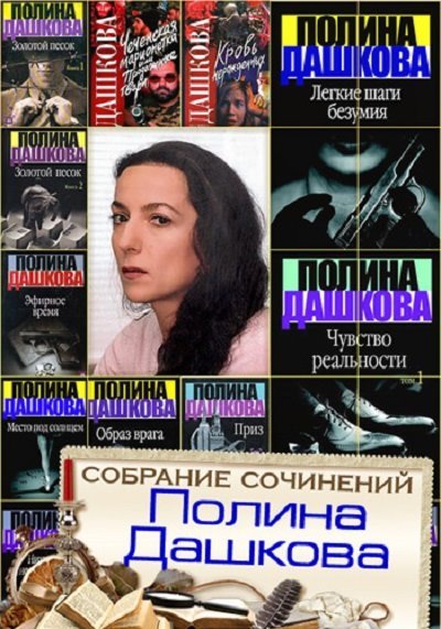 Полина Дашкова. Собрание сочинений [24 книги] (1996-2014)