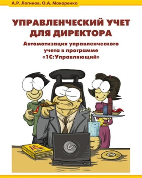 А. Логинов. Управленческий учет для директора (2008) PDF