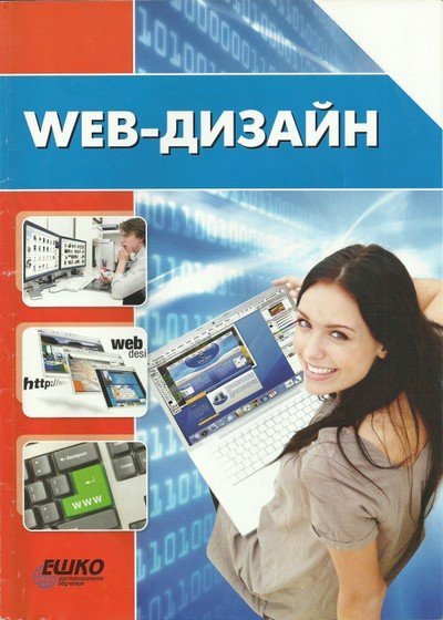 ЕШКО. WEB-дизайн (2013) PDF [Обновлено 18.02.2015]