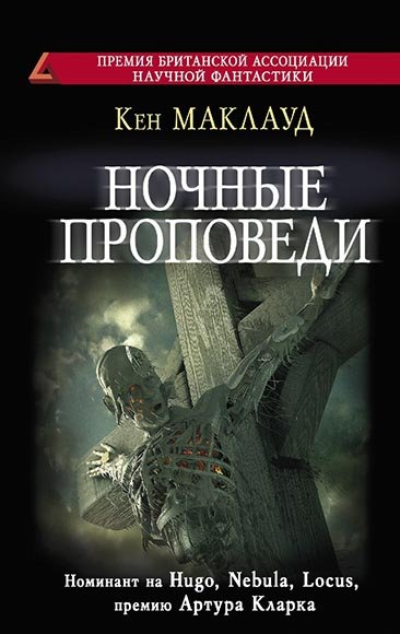 Кен Маклауд. Ночные проповеди (2015)