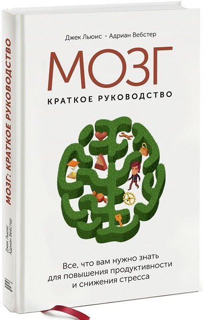 Мозг. Краткое руководство. Все что вам нужно знать для повышения продуктивности и снижения стресса (2015)