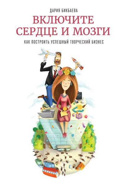 Включите сердце и мозги. Как построить успешный творческий бизнес (2015)