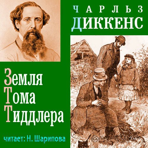 Диккенс Чарлз - Земля Тома Тиддлера (Аудиокнига)