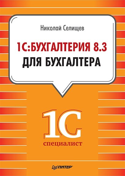 Николай Селищев. 1С:Бухгалтерия 8.3 для бухгалтера (2014) PDF