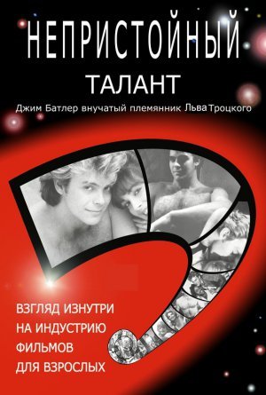 Д.Бутлер. Непристойный талант (1992)