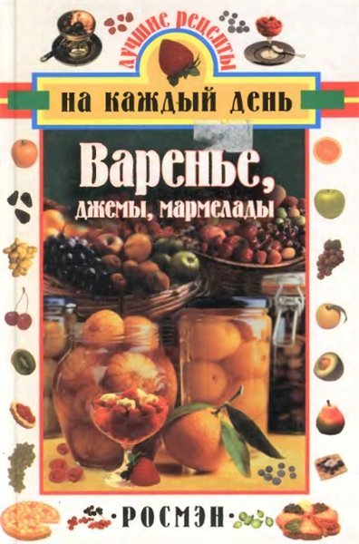 А.Е. Лапшин. Варенье, джемы, мармелады (2002)