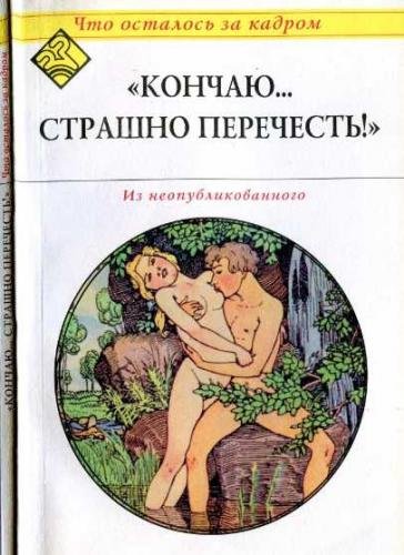 К. Атарова. Кончаю... страшно перечесть! Что осталось за кадром (2008)