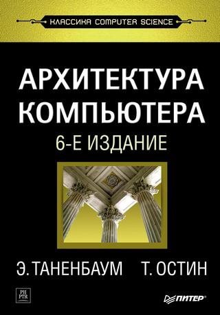 Архитектура компьютера. 6-е издание (2013) PDF