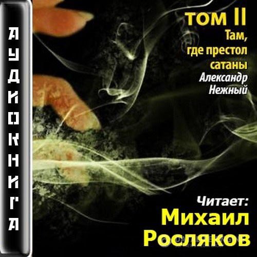 Нежный Александр - Там, где престол сатаны. Том 2 (Аудиокнига)