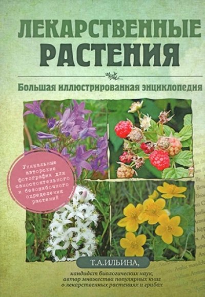 Т.А.Ильина. Лекарственные растения. Большая иллюстрированная энциклопедия (2014) DJVU