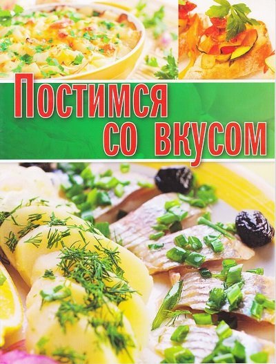 ОЛМА Медиа Групп. Постимся со вкусом (2014) PDF