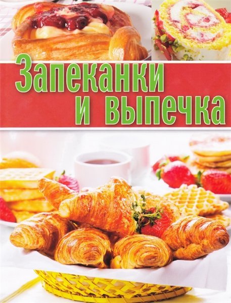 Олма Медиа Групп. Запеканки и выпечка (2014) PDF