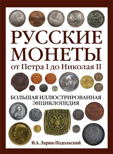 И.А. Ларин-Подольский. Русские монеты от Петра I до Николая II (2014) PDF