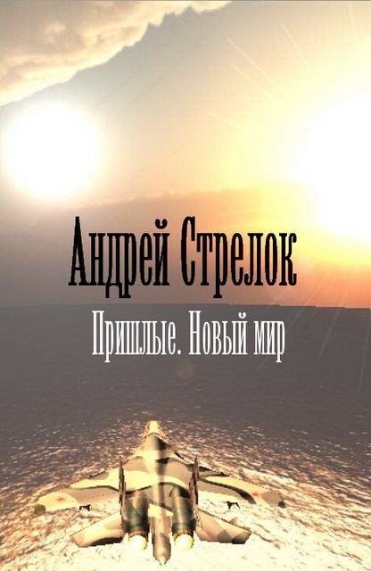 Новый мир (2014)