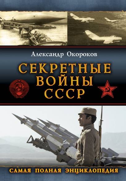 Секретные войны СССР. Самая полная энциклопедия (2014)