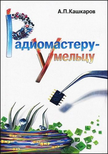 Оригинальные конструкции источников питания [2 книги] (2010,2013)