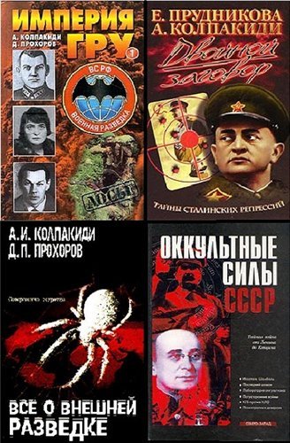 А.И.Колпакиди. Собрание сочинений [8 книг] (1998-2008)