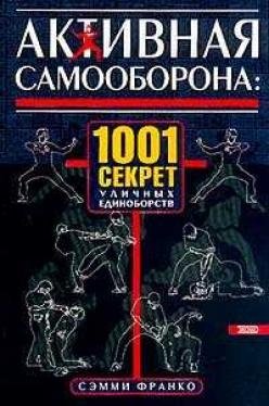 Активная самооборона: 1001 секрет уличных единоборств (2002)