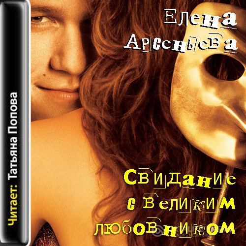 Арсеньева Елена - Свидание с великим любовником (Аудиокнига)