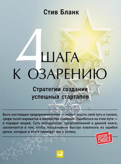 Четыре шага к озарению. Стратегии создания успешных стартапов (2014)