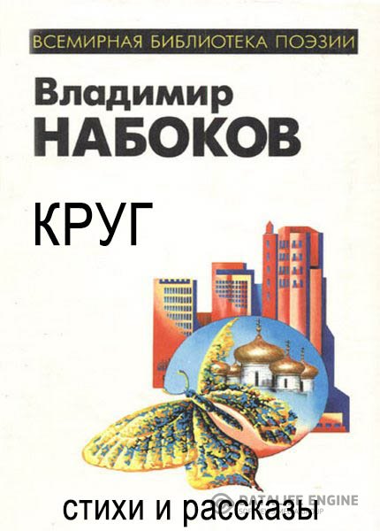 Набоков Владимир - Круг (Аудиокнига)