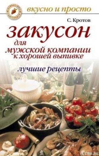 Закусон для мужской компании к хорошей выпивке. Лучшие рецепты (2009)