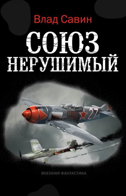 Влад Савин. Союз нерушимый (2015)