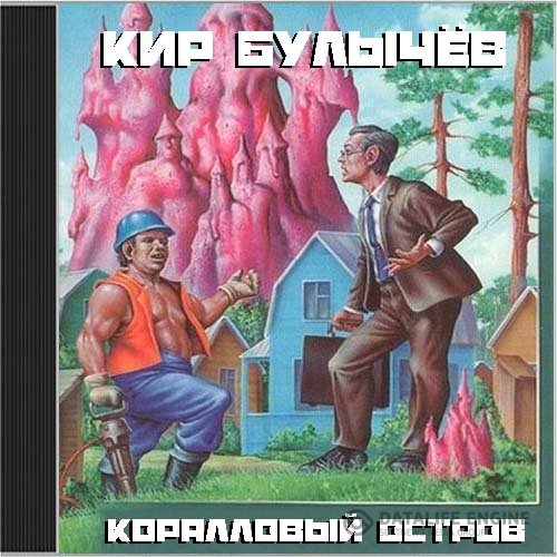 Булычёв Кир - Коралловый замок. Сборник рассказов (Аудиокнига)