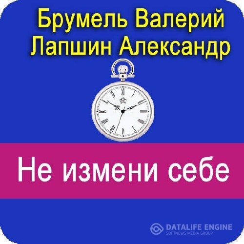 Брумель Валерий, Лапшин Александр  - Не измени себе (Аудиокнига)