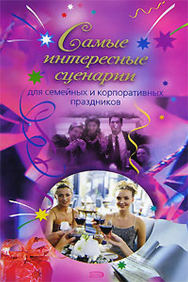 Самые интересные сценарии для семейных и корпоративных праздников (2008)