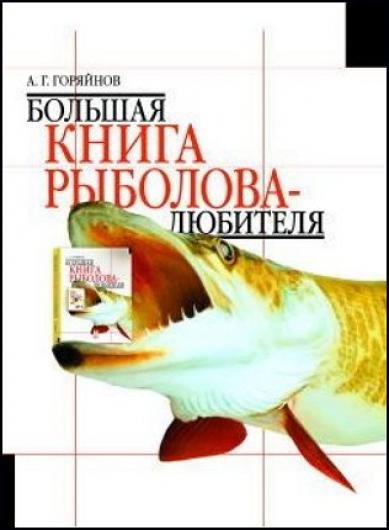 Большая книга рыболова-любителя (2004)