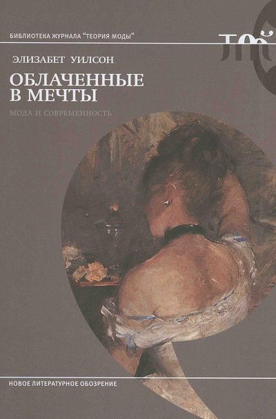 Облаченные в мечты. Мода и современность (2012)