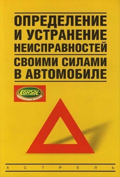 В. А. Золотницкий. Определение и устранение неисправностей своими силами в автомобиле (2007)