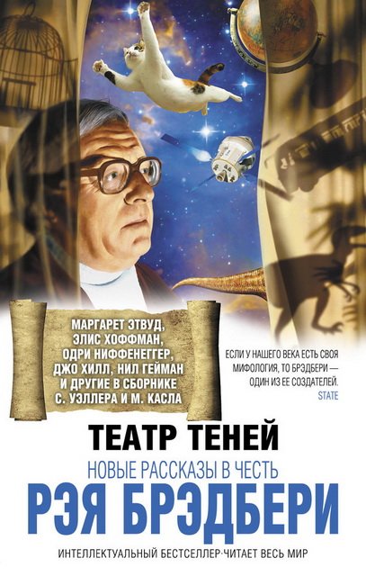 Театр теней. Новые рассказы в честь Рэя Брэдбери (2015)