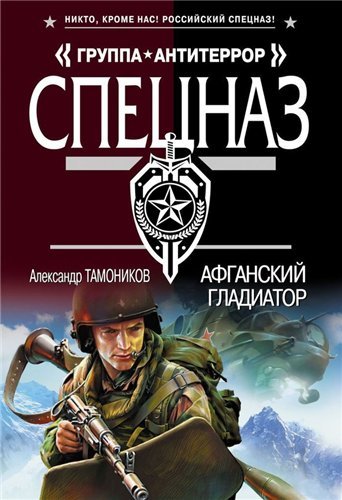 Серия. Спецназ. Группа Антитеррор 125 книг (2005-2015)