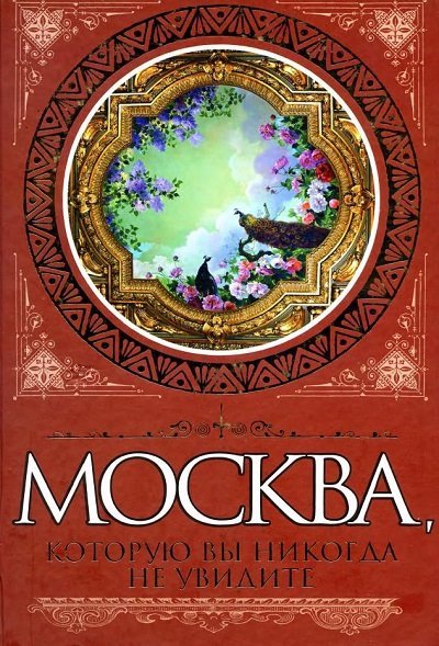 Москва, которую вы никогда не увидите (2010)