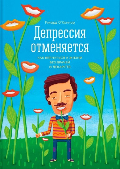 Депрессия отменяется. Как вернуться к жизни без врачей и лекарств (2015)