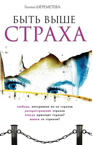 Быть выше страха (2013)