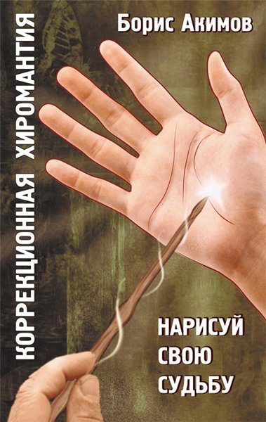 Коррекционная хиромантия. Нарисуй свою судьбу (2014)