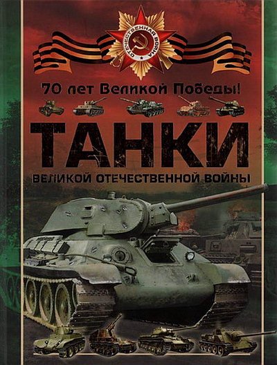 Танки Великой Отечественной войны (2015)