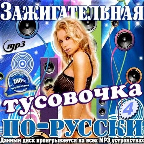 Зажигательная тусовочка по-русски. Сборник 4