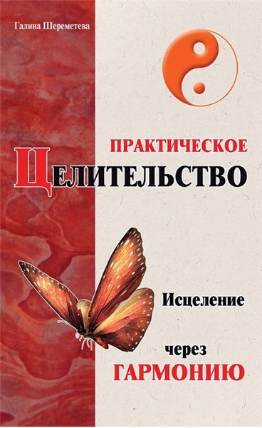 Практическое целительство. Исцеление через гармонию (2013)