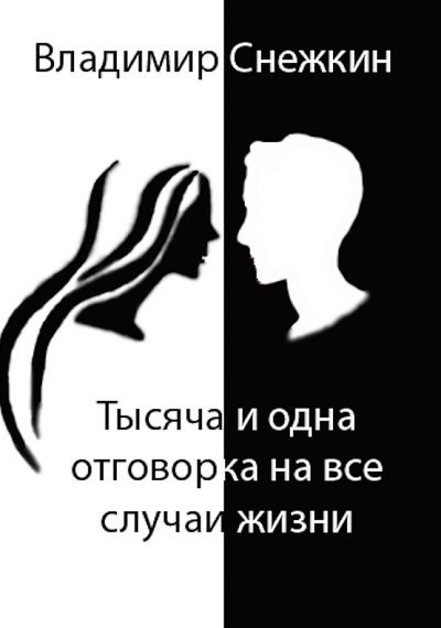 Тысяча и одна отговорка на все случаи жизни, или Как выйти сухим из воды (2014)